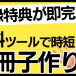 【特典作り方】たった5分で小冊子が完成？！ママ起業の時短集客に必須の無料ツール紹介！