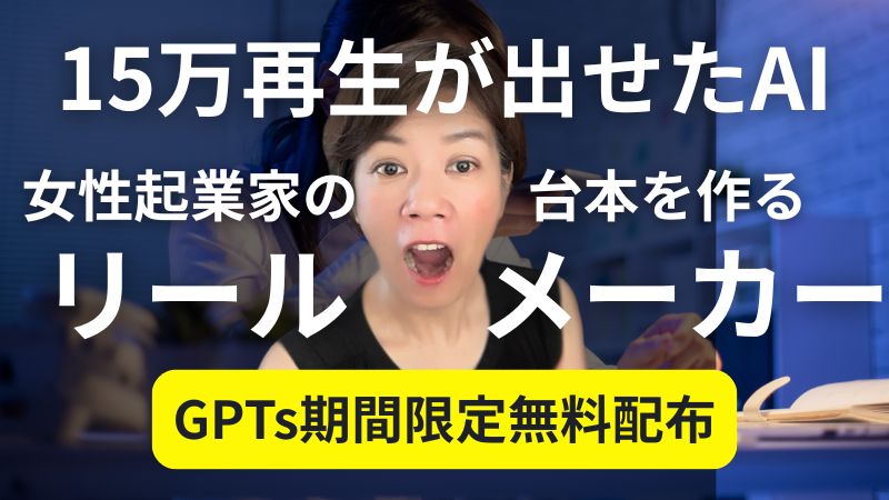女性起業家のインスタ集客専用GPTs！リールメーカー💞リール台本に悩む起業女性のための“救世主ツール