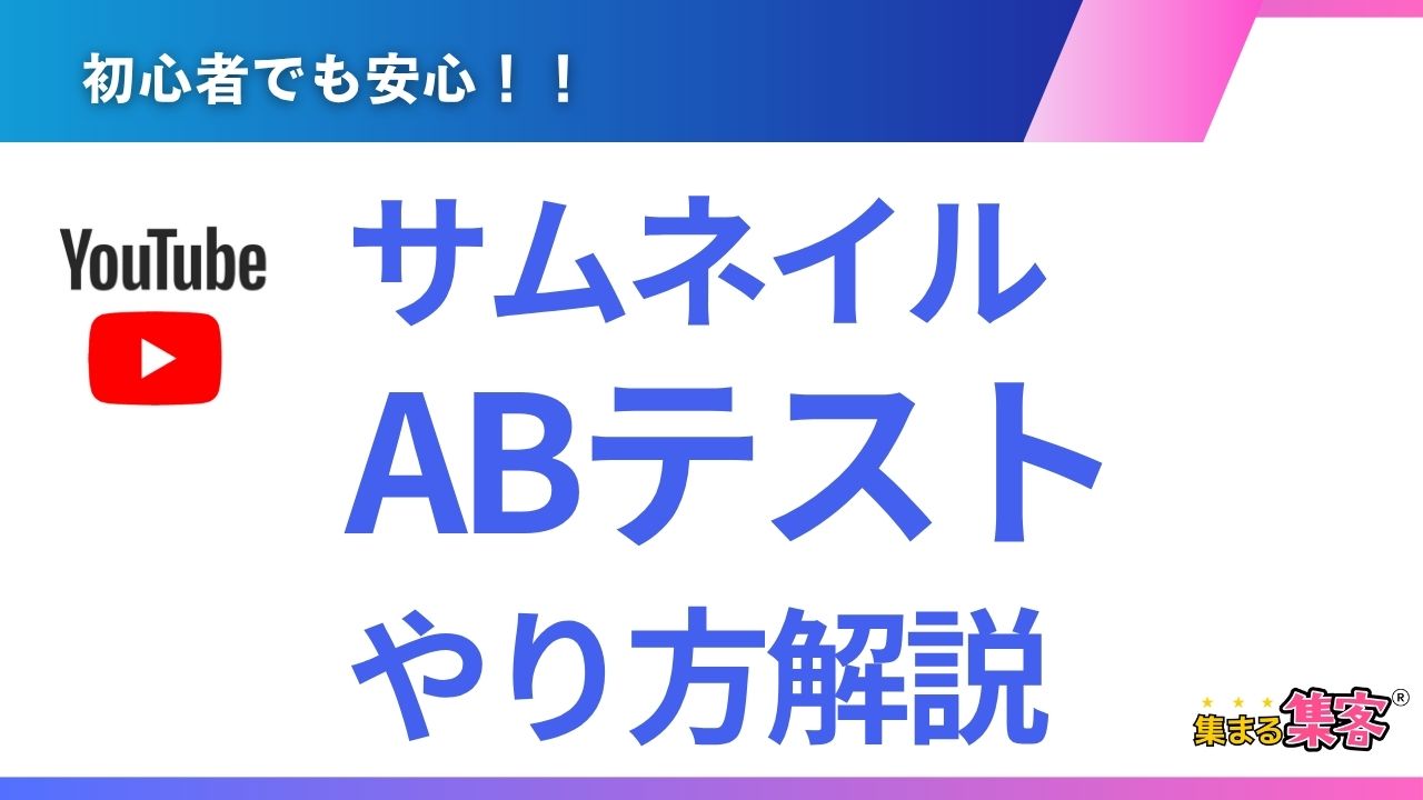 YouTubeサムネイルABテストやり方解説