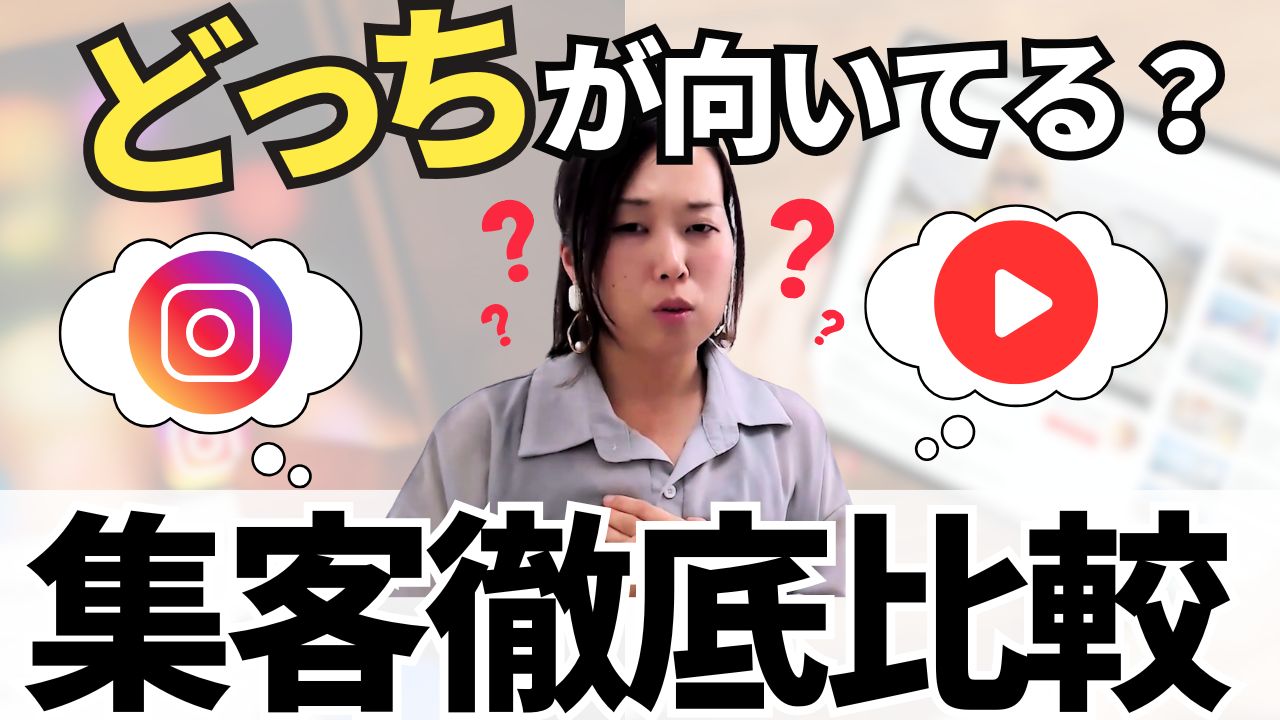 「インスタ集客出来ない…」そんなあなたに届けたい！InstagramとYouTubeの集客徹底比較｜これをみれば個人起業家のためのSNS使い分け戦略が分かる！