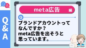 ブランドアカウントって なんですか？ meta広告を出そうと 思っています。