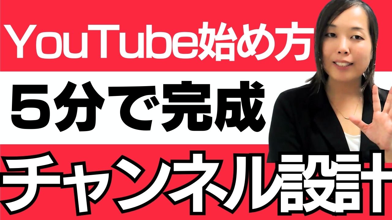 【YouTube始め方】初心者が最初にやるべきたった1つのこと｜ゼロクリック時代の最強集客法も公開！