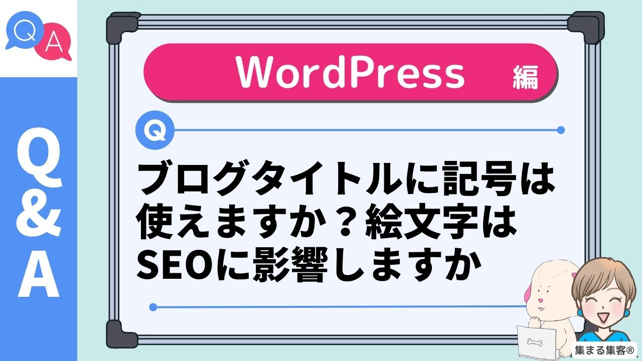 ブログタイトルに記号は使えますか？絵文字はSEOに影響しますか