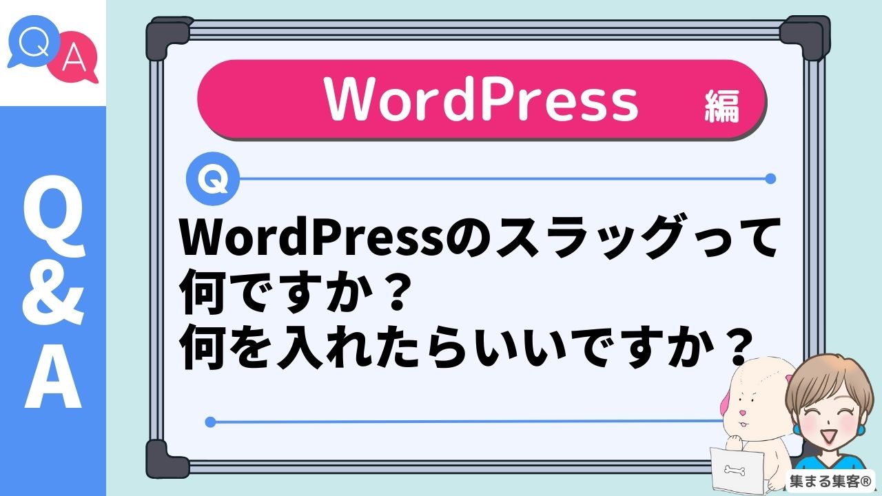 WordPressのスラッグって 何ですか？ 何を入れたらいいですか？
