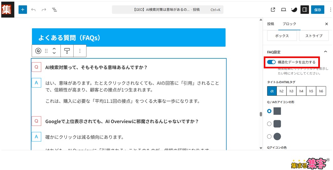 構造化データの出力をONにする