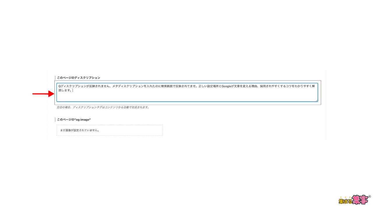 Qメタディスクリプションを入れたのに検索画面で反映されてません。そんな時の正しい設定法２