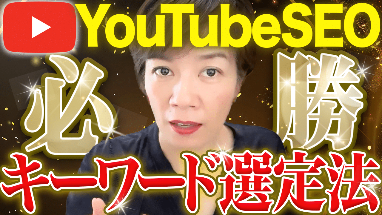 YouTubeSEOが怖くなくなる！キーワード選定の超具体ステップ