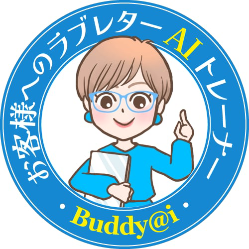 お客様へのラブレターAIトレーナー