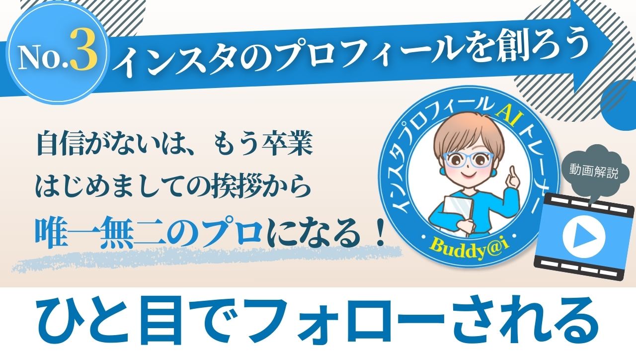 AIスタディコンテンツ03インスタのプロフィールを創ろう