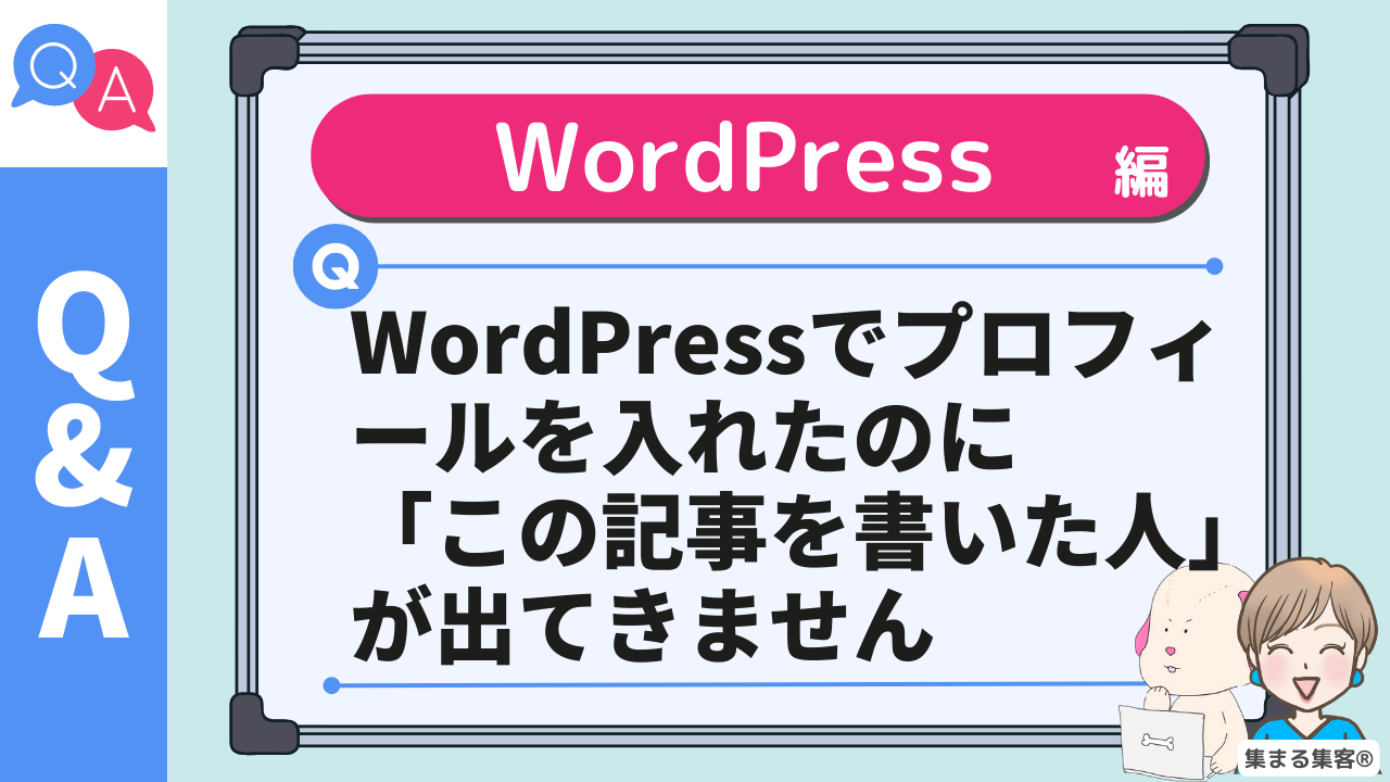 Q　WordPressでプロフィールを入れたのに「この記事を書いた人」が出てきません/表示されない時の解決法のアイキャッチ画像