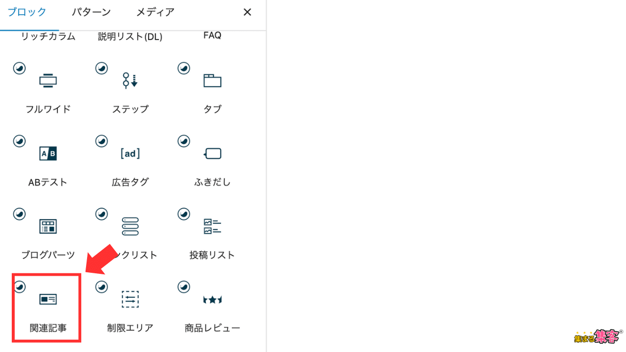 関連記事を追加するブロック