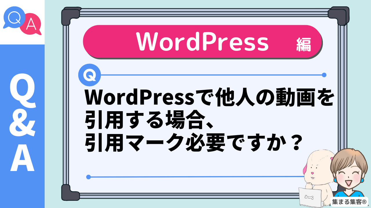 WordPressで他人の動画を引用する場合、 引用マーク必要ですか？