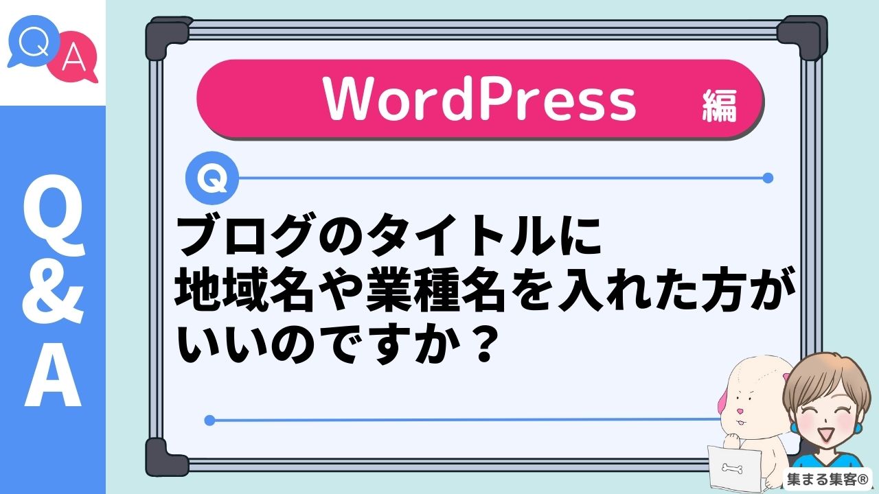 ブログのタイトルに 地域名や業種名を入れた方がいいのですか？