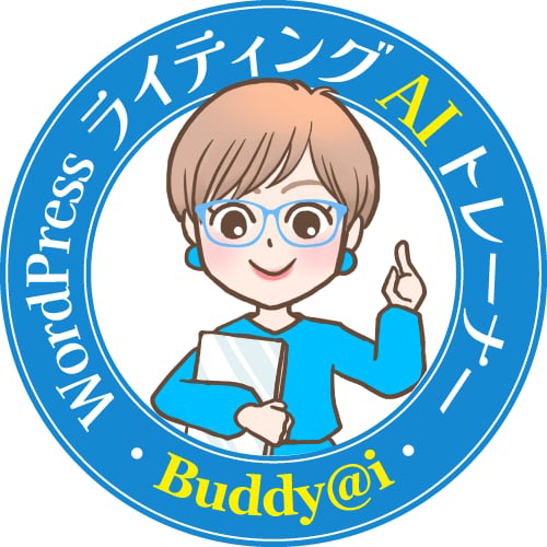 WordPressライティングAIトレーナー