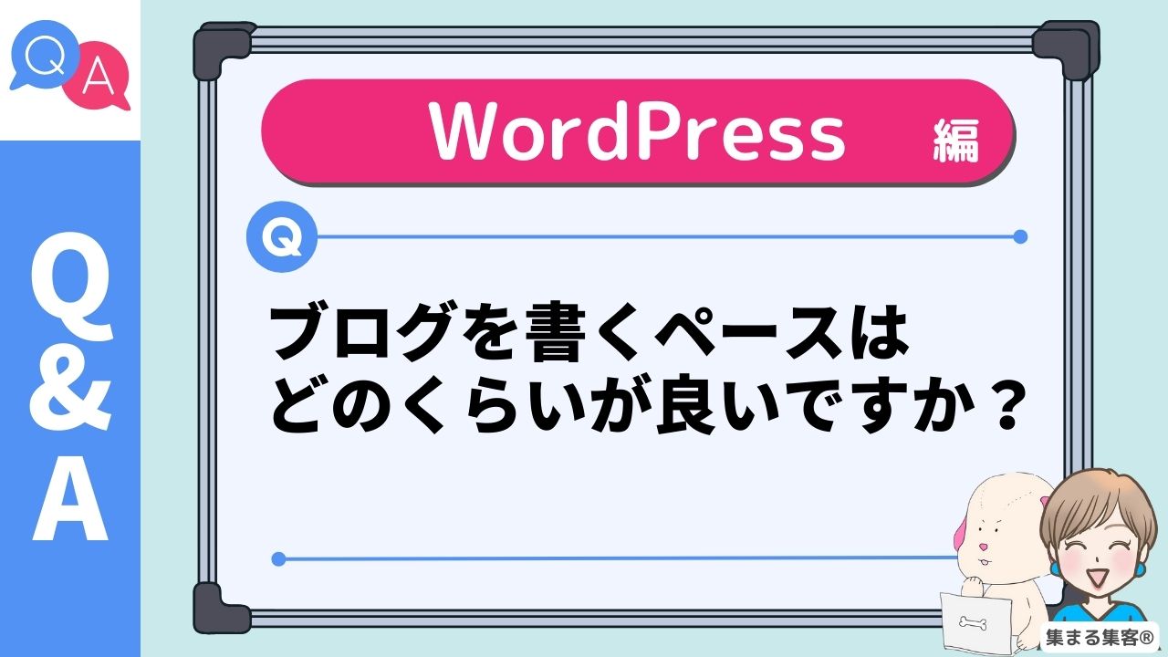 ブログを書くペースは どのくらいが良いですか？