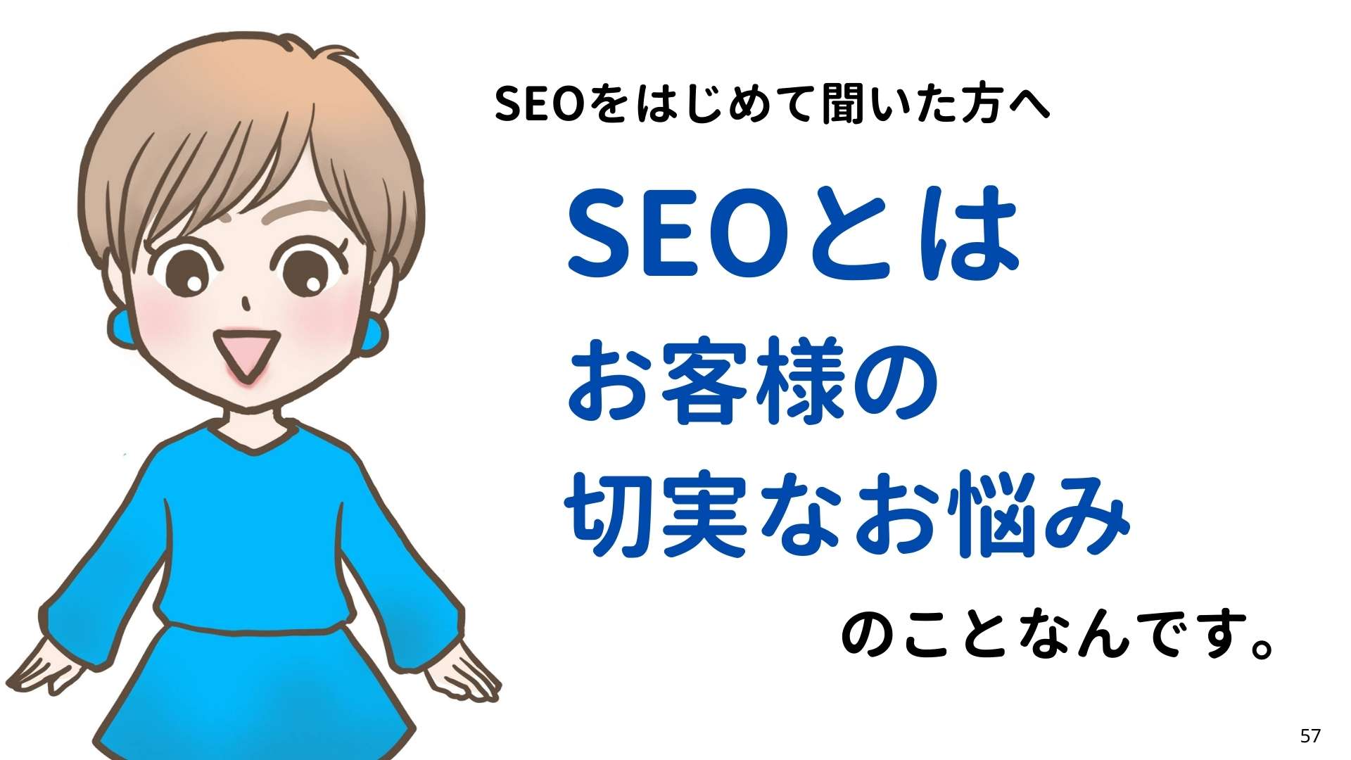 SEOとは
お客様の
切実なお悩み
のことなんです。