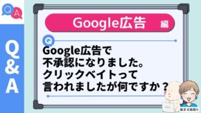 Google広告で 不承認になりました。 クリックベイトって 言われましたが何ですか？