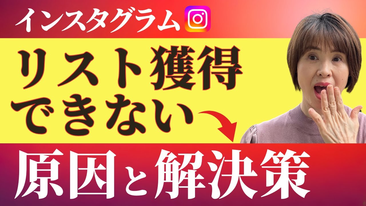 インスタ集客は難しい！リスト獲得できない3つの原因と逆転の解決策