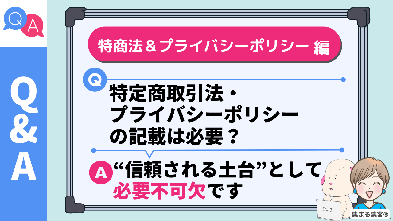 特商法とプライバシーポリシー