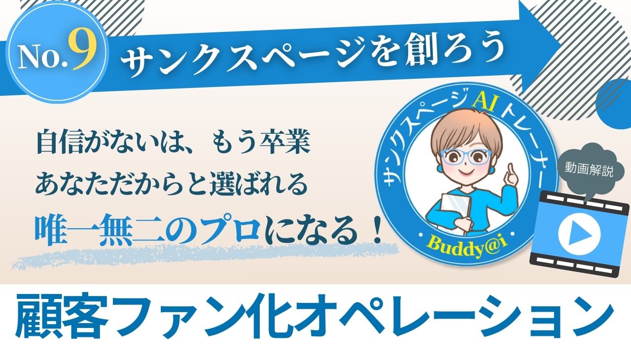 AIスタディコンテンツ09サンクスページを創ろう