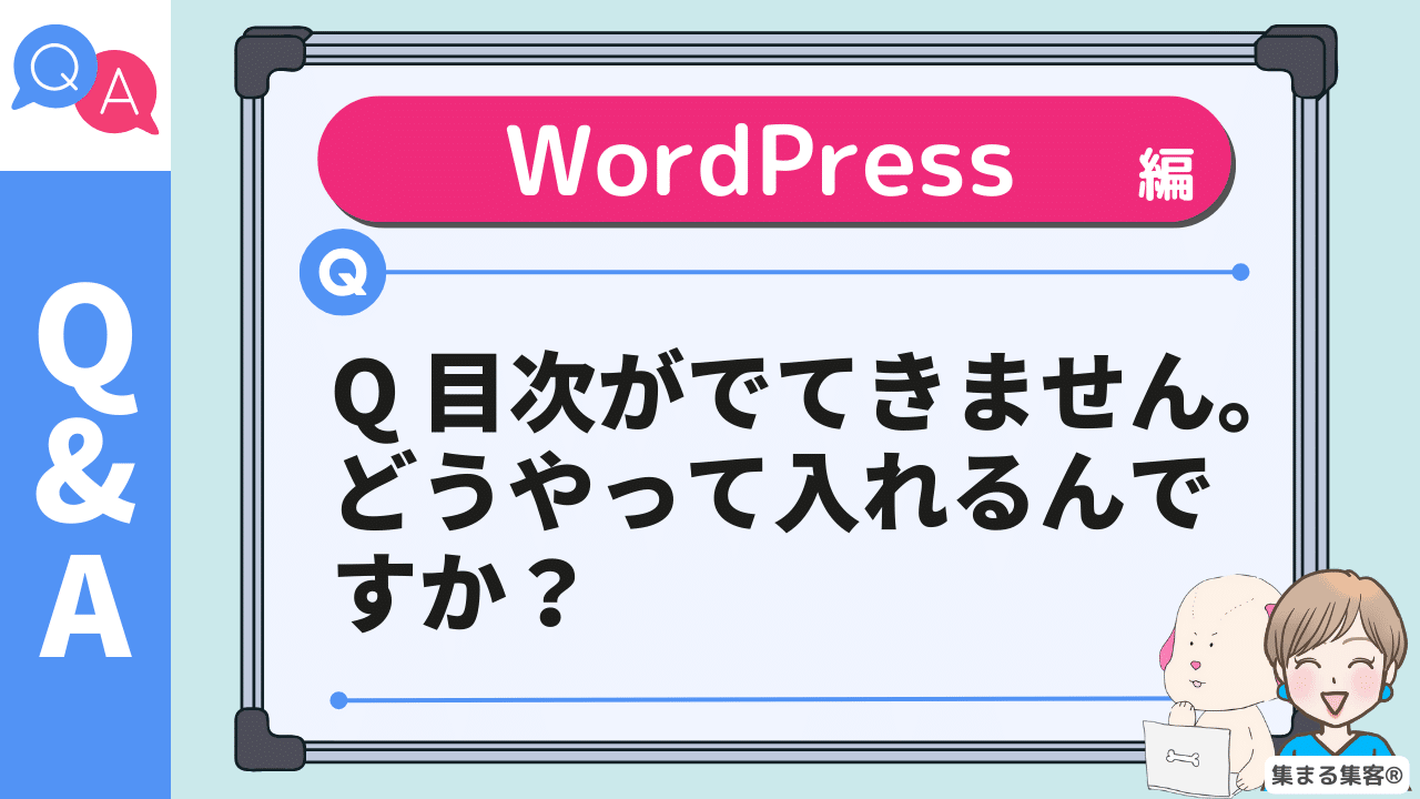 Q目次が出ません：記事を書いたけれど、みんなのように目次がでてきません。どうやっていれるの？のアイキャッチ画像