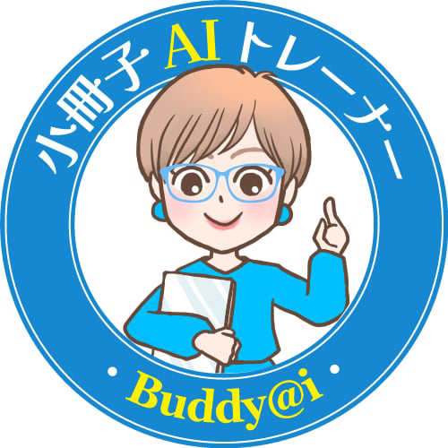小冊子AIトレーナー