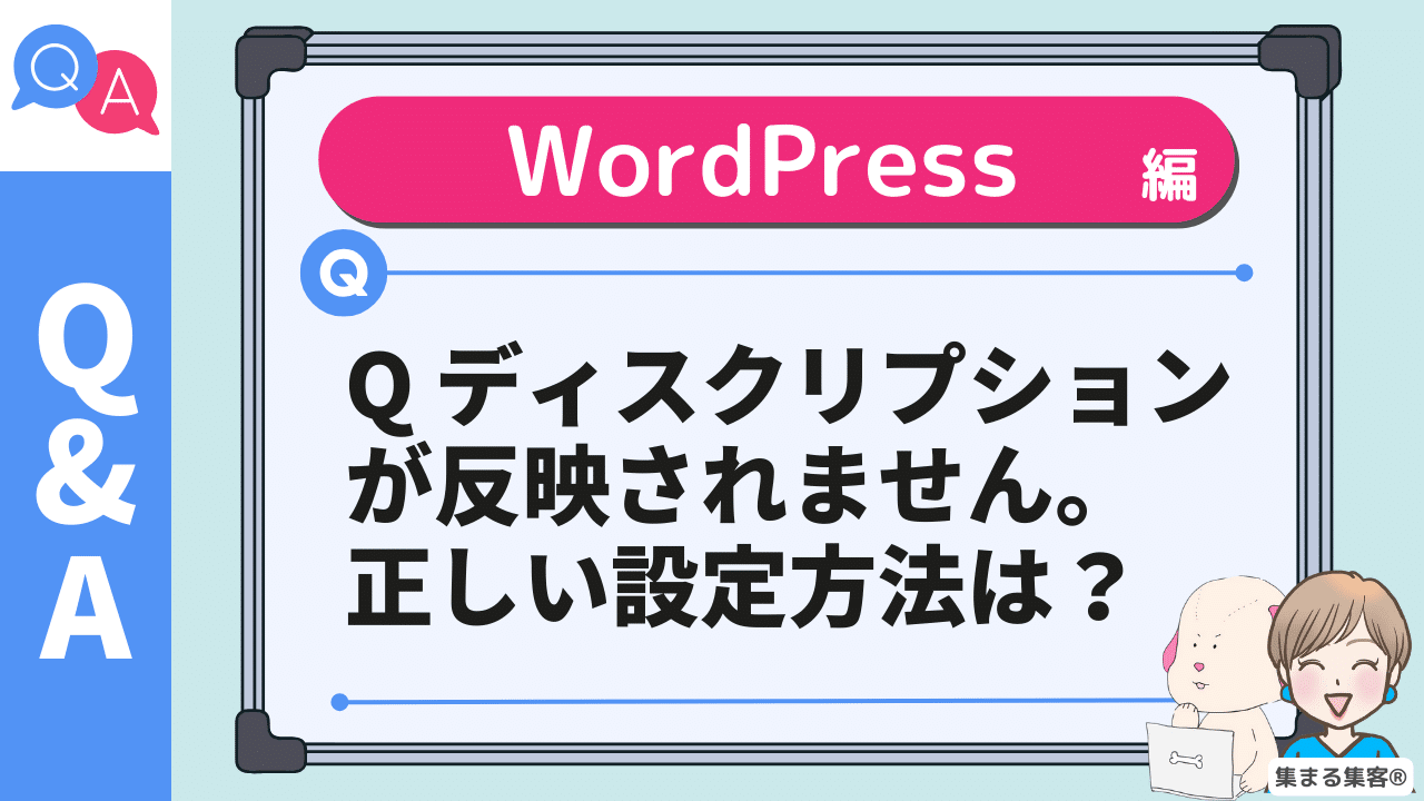 Qメタディスクリプションを入れたのに検索画面で反映されてません。そんな時の正しい設定法のアイキャッチ