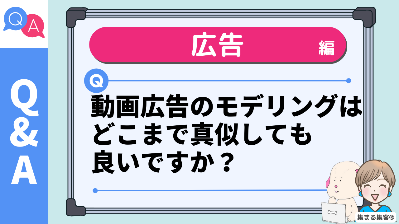 動画広告のモデリングは どこまで真似しても 良いですか？
