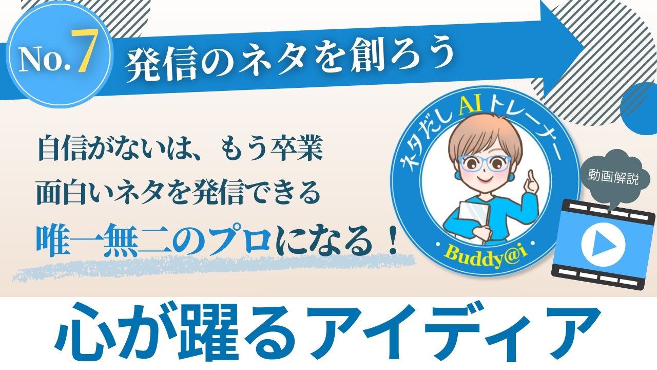 AIスタディコンテンツ07発信のネタを創ろう