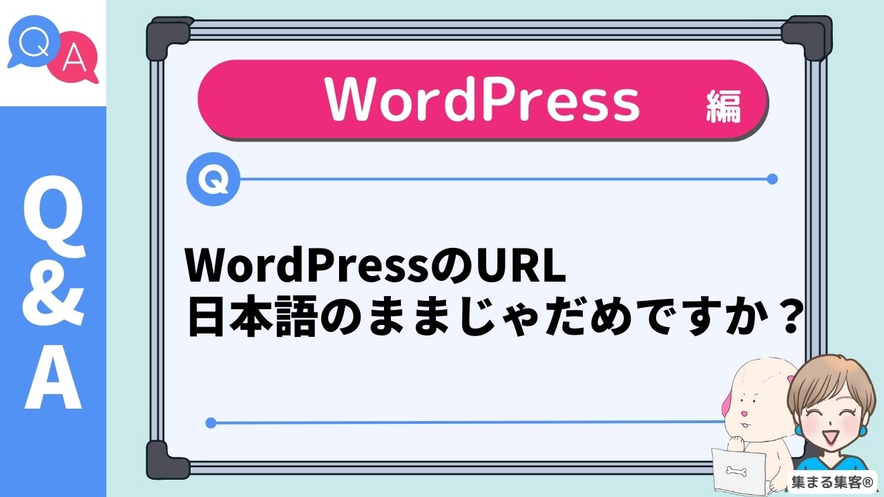 WordPressのURL 日本語のままじゃだめですか？