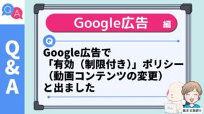 Google広告で 「有効（制限付き）」ポリシー（動画コンテンツの変更） と出ました