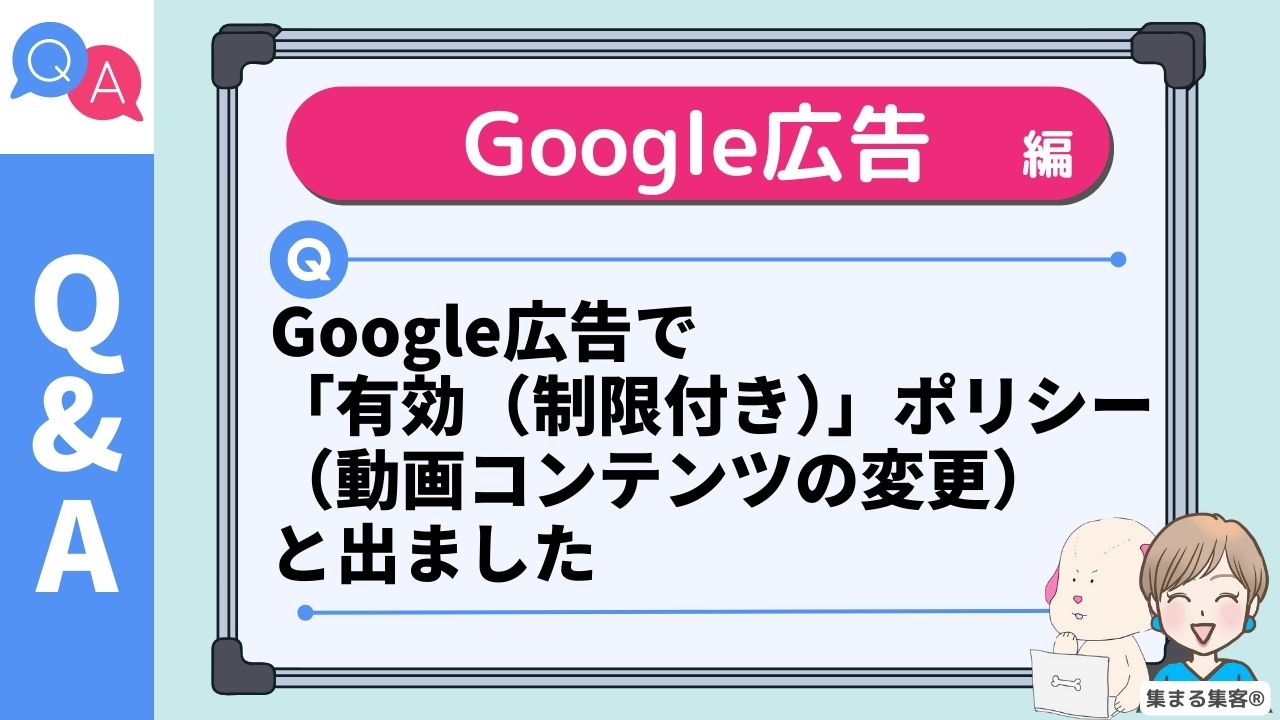 Google広告で 「有効（制限付き）」ポリシー（動画コンテンツの変更） と出ました