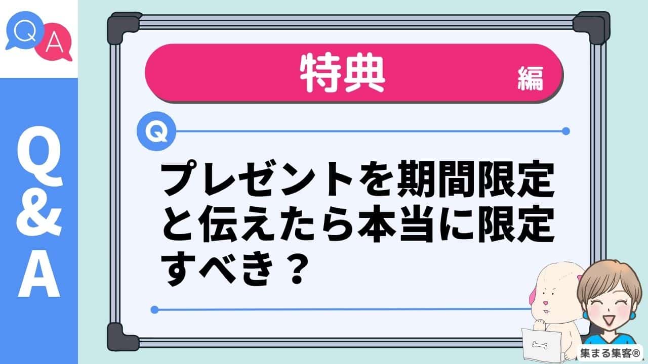 プレゼントを期間限定と伝えたら本当に限定すべき？