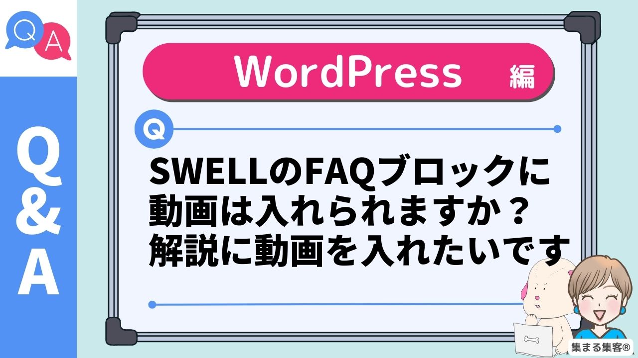 SWELLのFAQブロックに動画は入れられますか？ 解説に動画を入れたいです