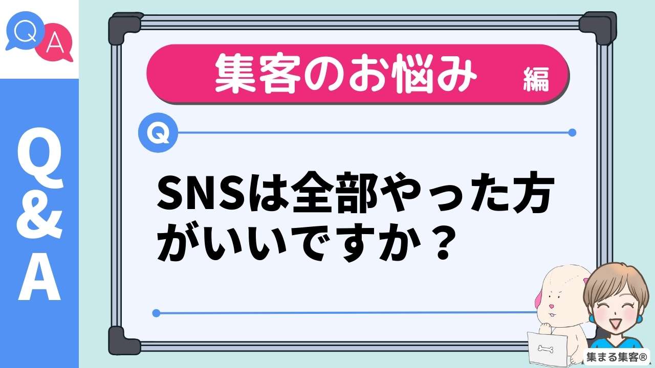 Q＆A　集客のお悩み編 SNSは全部やった方がいいですか？