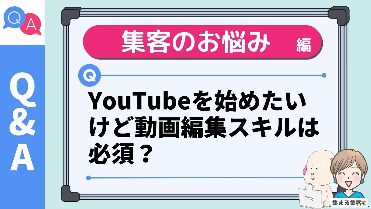 YouTubeをはじめたいけど動画編集スキルは必須？