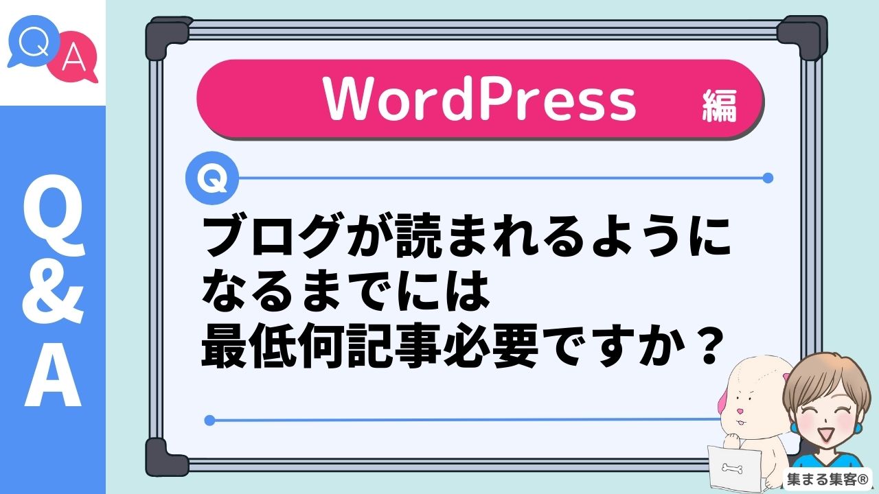 ブログが読まれるように なるまでには 最低何記事必要ですか？