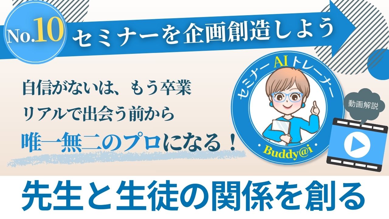 AIスタディコンテンツ10セミナーを企画創造しよう