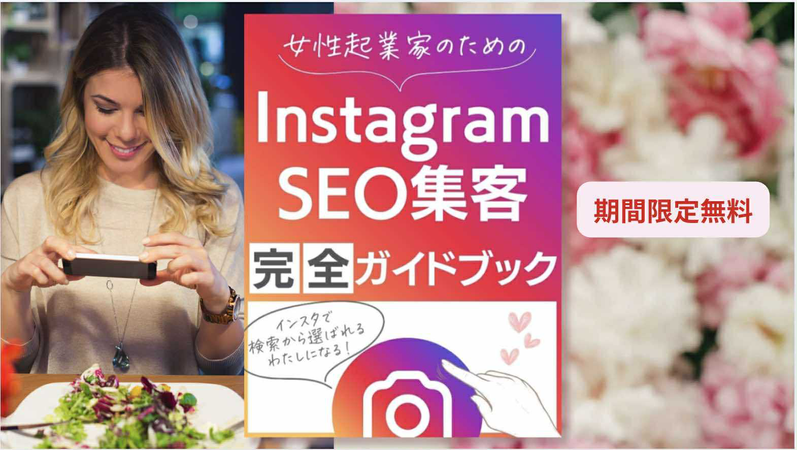 集まる集客®️女性起業家のためのインスタSEO対策完全ガイドブック