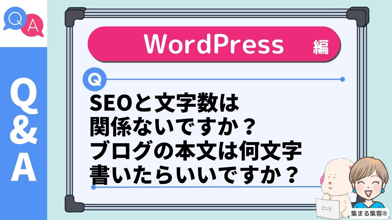 SEOと文字数は 関係ないですか？ ブログの本文は何文字 書いたらいいですか？