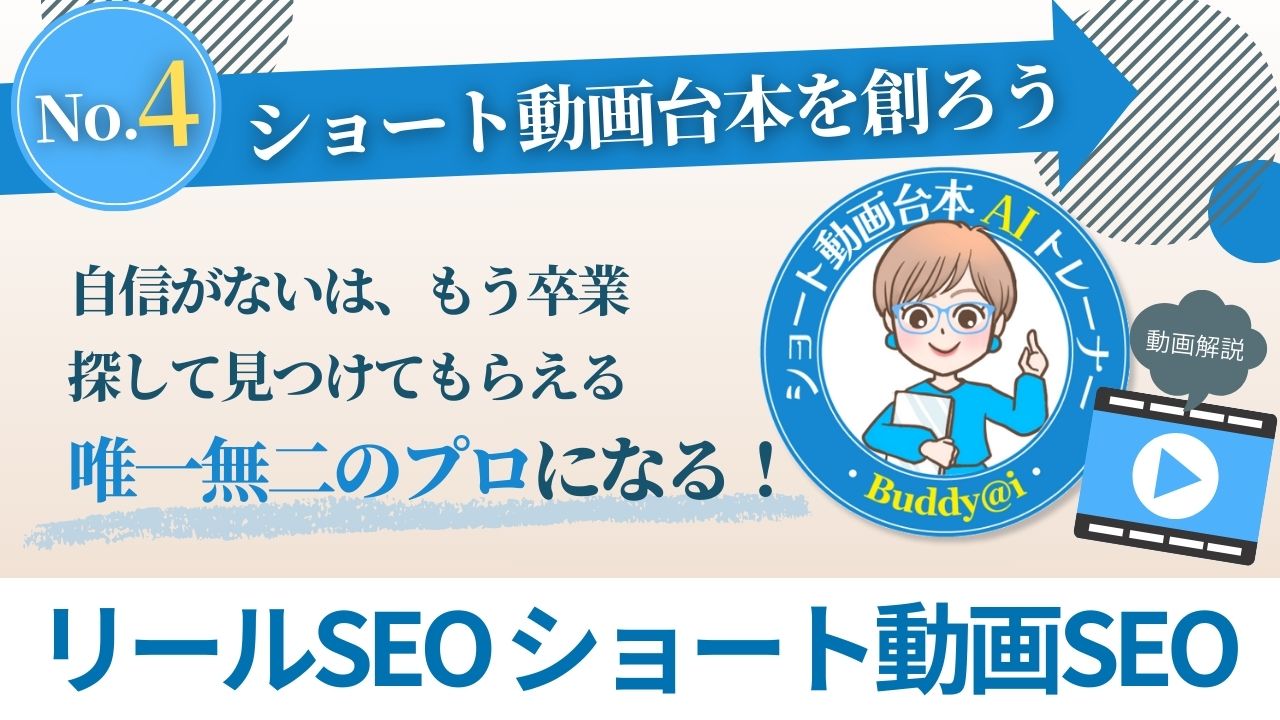 AIスタディコンテンツ04ショート動画台本を創ろう