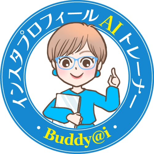 インスタプロフィールAIトレーナーBuddy@i