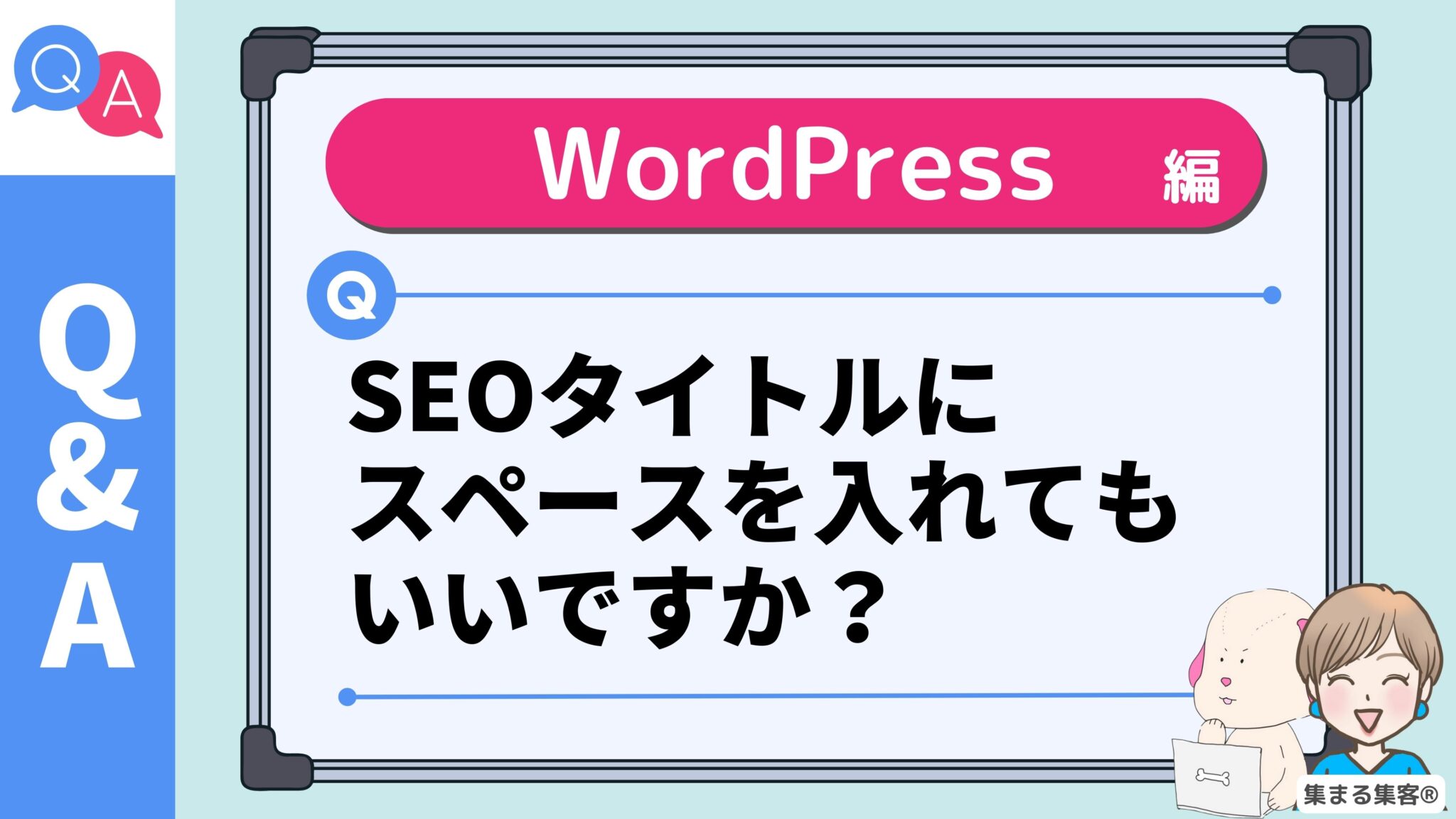 【Q&A】SEOタイトルにスペースを入れてもいいですか？｜WordPress