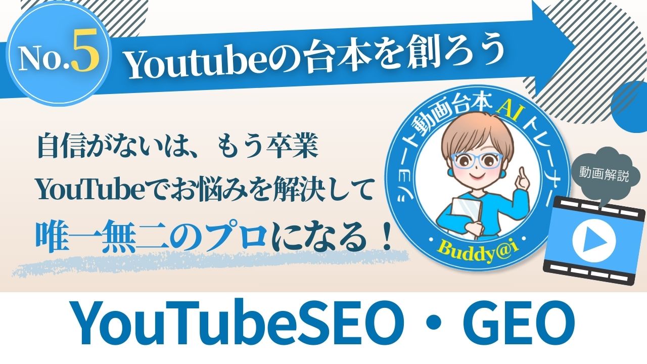 AIスタディコンテンツ05Youtubeの台本を創ろう