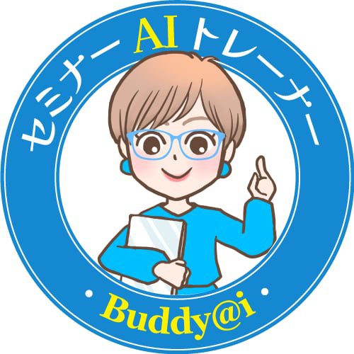Buddy@iセミナーAIトレーナー