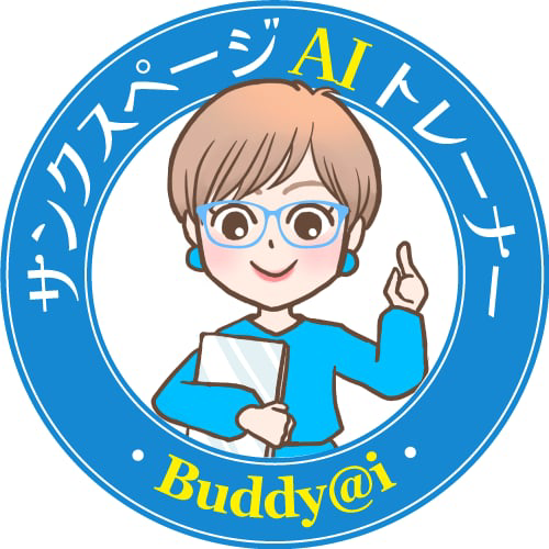 Buddy@iサンクスページAIトレーナー