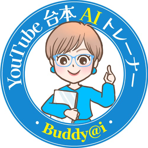 YouTube台本AIトレーナーBuddy@i