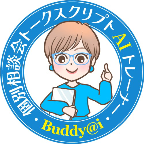 個別相談会トークスクリプトAIトレーナー
