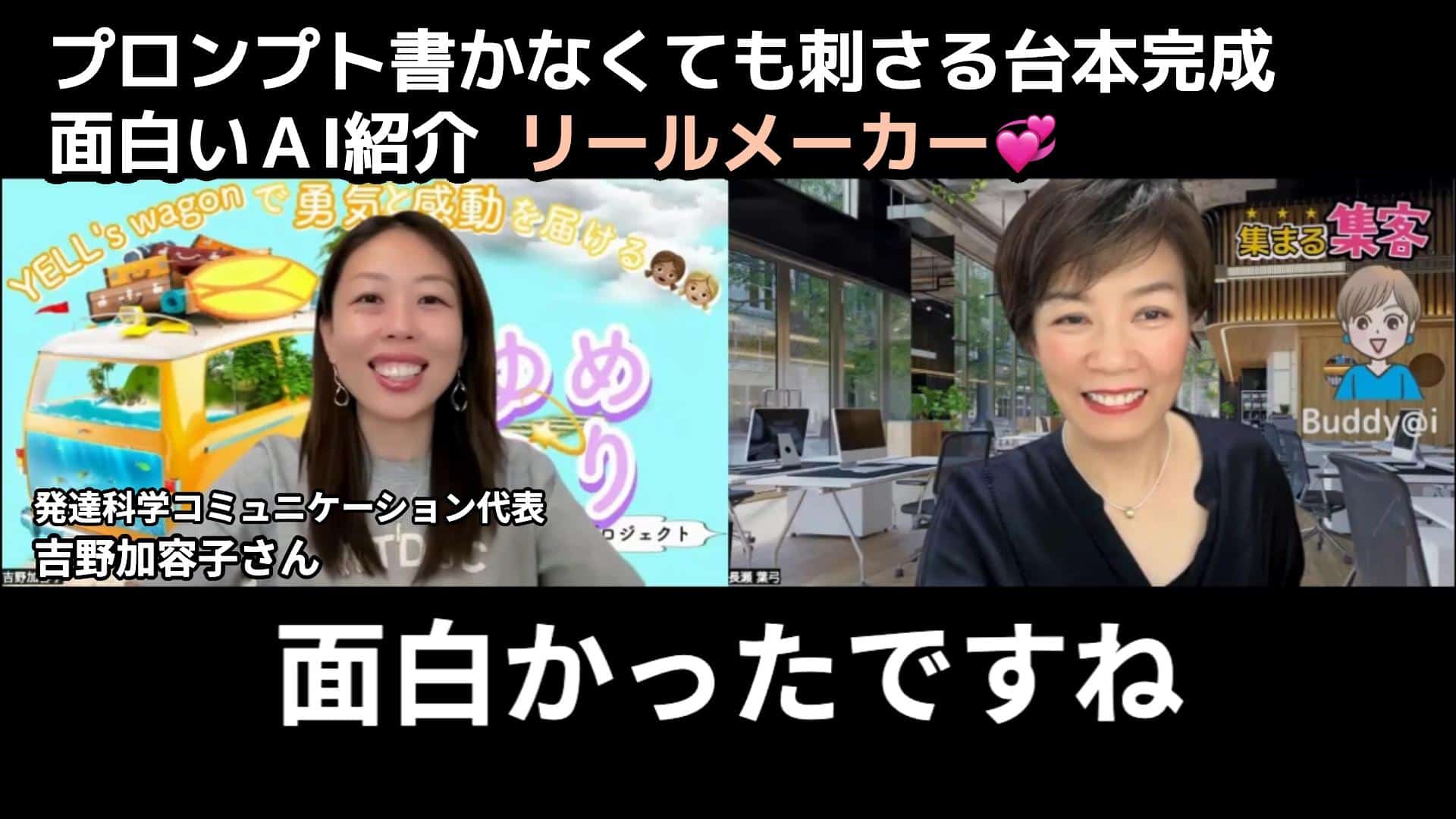 発達科学コミュニケーション代表 吉野加容子さん リールメーカー（ 集まる集客Buddy@iシリーズ）のご感想