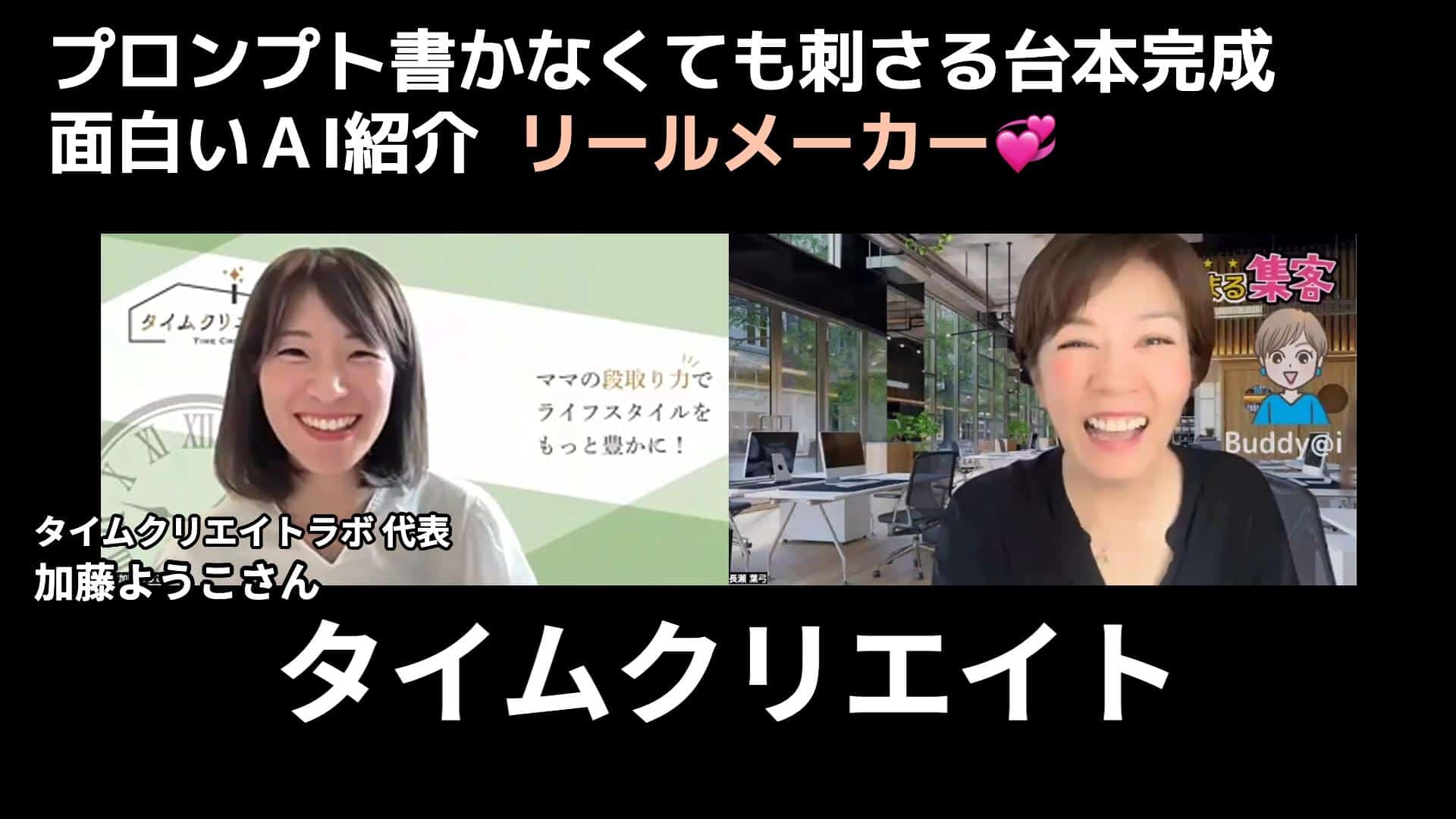 タイムクリエイトラボ代表 加藤ようこさん リールメーカー（ 集まる集客Buddy@iシリーズ）のご感想